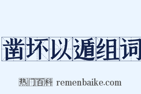 凿坏以遁组词是什么意思的图片